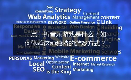 一点一折音乐游戏是什么？如何体验这种独特的游戏方式？