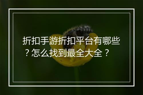 折扣手游折扣平台有哪些？怎么找到最全大全？