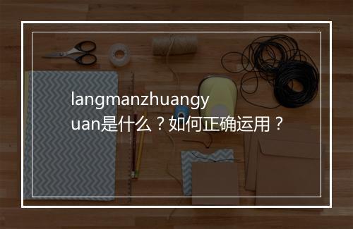 langmanzhuangyuan是什么？如何正确运用？