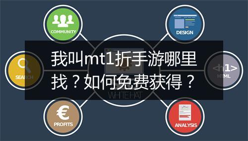 我叫mt1折手游哪里找?如何免费获得?