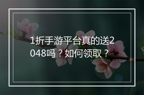 1折手游平台真的送2048吗?如何领取?
