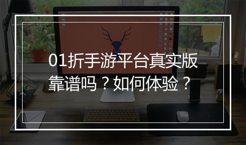 01折手游平台真实版靠谱吗?如何体验?