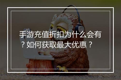 手游充值折扣为什么会有?如何获取最大优惠?