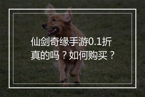 仙剑奇缘手游0.1折真的吗?如何购买?