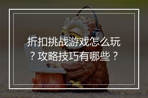 折扣挑战游戏怎么玩?攻略技巧有哪些?