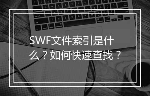 SWF文件索引是什么？如何快速查找？