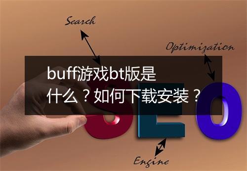 buff游戏bt版是什么？如何下载安装？