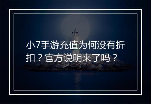 小7手游充值为何没有折扣？官方说明来了吗？