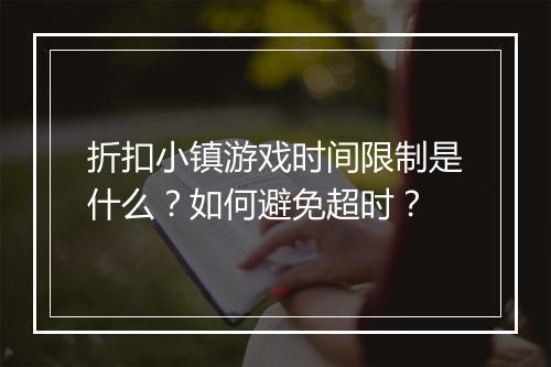 折扣小镇游戏时间限制是什么?如何避免超时?