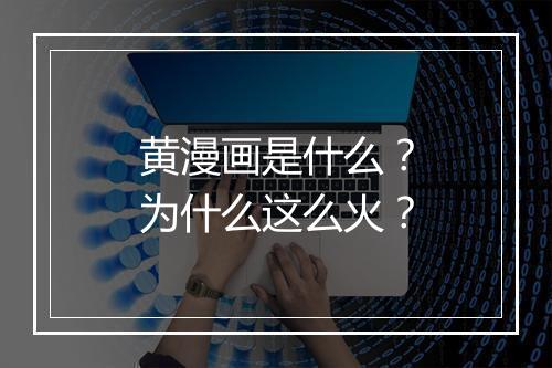 黄漫画是什么?为什么这么火?