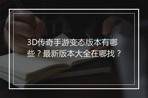 3D传奇手游变态版本有哪些？最新版本大全在哪找？