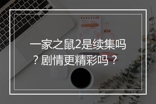 一家之鼠2是续集吗？剧情更精彩吗？