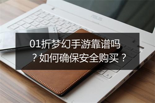 01折梦幻手游靠谱吗?如何确保安全购买?
