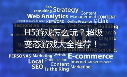 H5游戏怎么玩?超级变态游戏大全推荐!