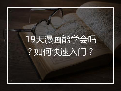 19天漫画能学会吗？如何快速入门？