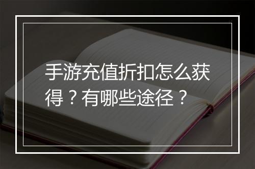 手游充值折扣怎么获得？有哪些途径？