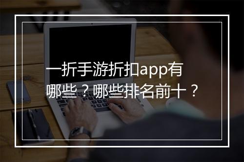 一折手游折扣app有哪些？哪些排名前十？