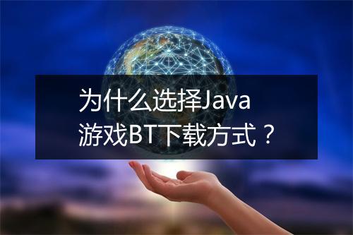 为什么选择Java游戏BT下载方式?