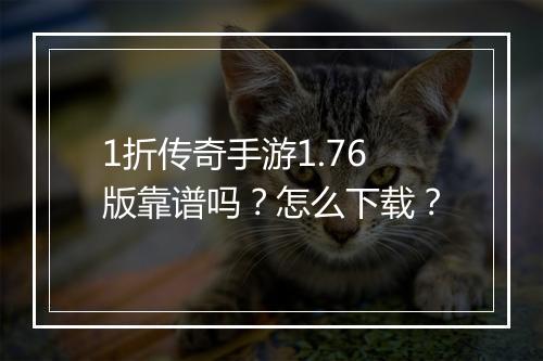 1折传奇手游1.76版靠谱吗?怎么下载?