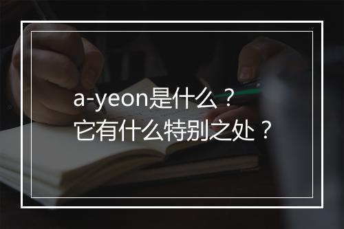 a-yeon是什么?它有什么特别之处?
