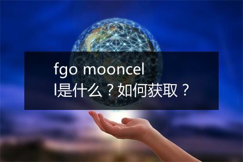 fgo mooncell是什么？如何获取？
