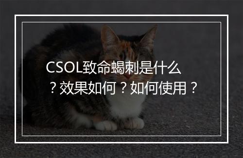 CSOL致命蝎刺是什么？效果如何？如何使用？