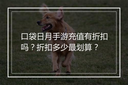 口袋日月手游充值有折扣吗?折扣多少最划算?