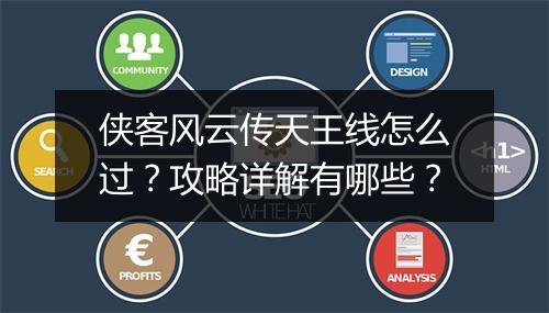 侠客风云传天王线怎么过?攻略详解有哪些?