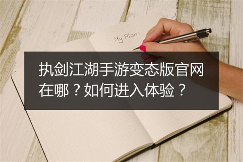 执剑江湖手游变态版官网在哪？如何进入体验？