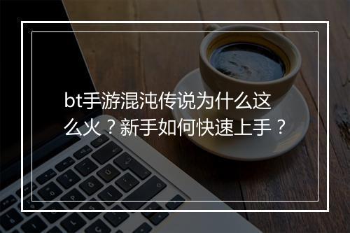 bt手游混沌传说为什么这么火？新手如何快速上手？