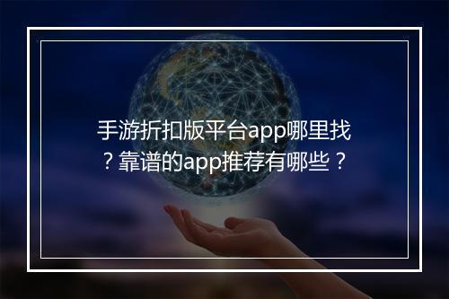 手游折扣版平台app哪里找？靠谱的app推荐有哪些？