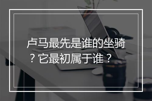 卢马最先是谁的坐骑?它最初属于谁?