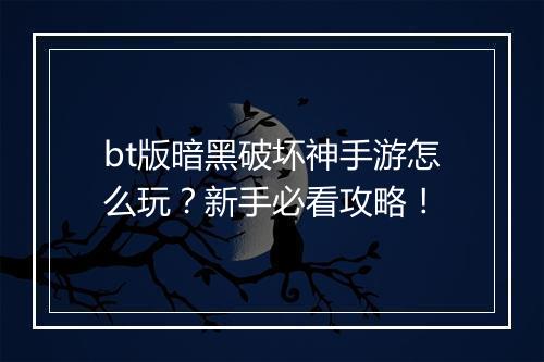 bt版暗黑破坏神手游怎么玩？新手必看攻略！