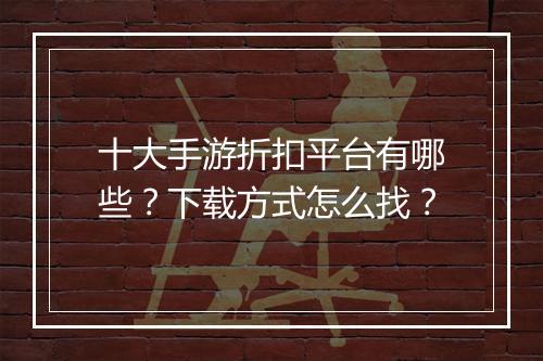 十大手游折扣平台有哪些？下载方式怎么找？