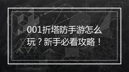 001折塔防手游怎么玩？新手必看攻略！