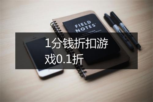 1分钱折扣游戏0.1折