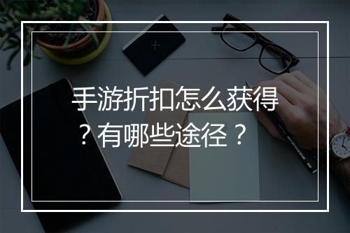 手游折扣怎么获得?有哪些途径?