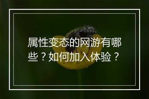属性变态的网游有哪些？如何加入体验？