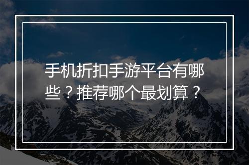 手机折扣手游平台有哪些?推荐哪个最划算?