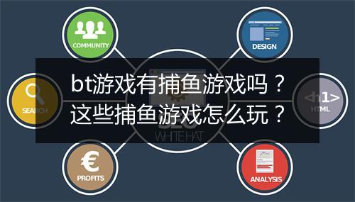 bt游戏有捕鱼游戏吗？这些捕鱼游戏怎么玩？