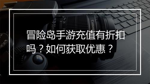 冒险岛手游充值有折扣吗？如何获取优惠？