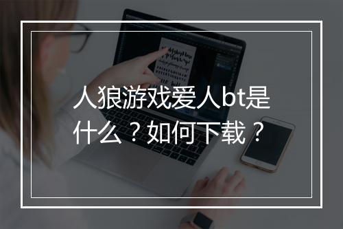 人狼游戏爱人bt是什么？如何下载？
