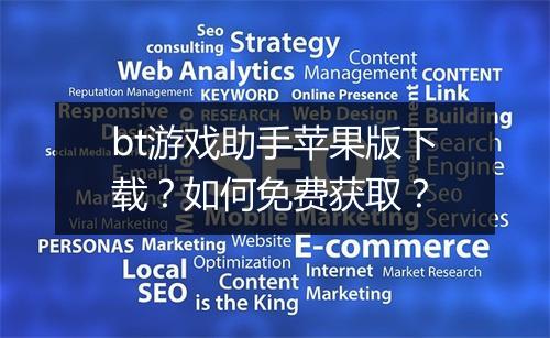 bt游戏助手苹果版下载？如何免费获取？