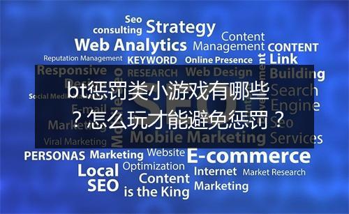 bt惩罚类小游戏有哪些?怎么玩才能避免惩罚?