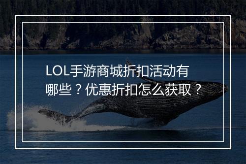 LOL手游商城折扣活动有哪些?优惠折扣怎么获取?