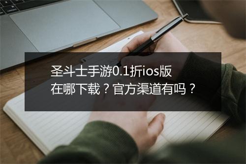 圣斗士手游0.1折ios版在哪下载？官方渠道有吗？