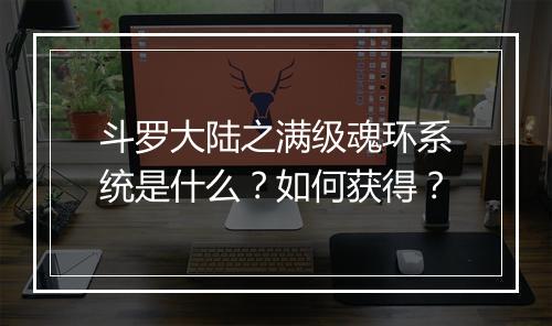 斗罗大陆之满级魂环系统是什么？如何获得？