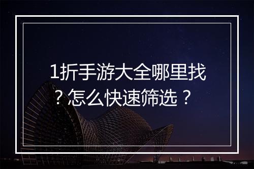 1折手游大全哪里找?怎么快速筛选?