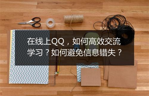 在线上QQ，如何高效交流学习？如何避免信息错失？