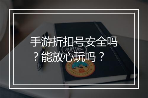 手游折扣号安全吗?能放心玩吗?
